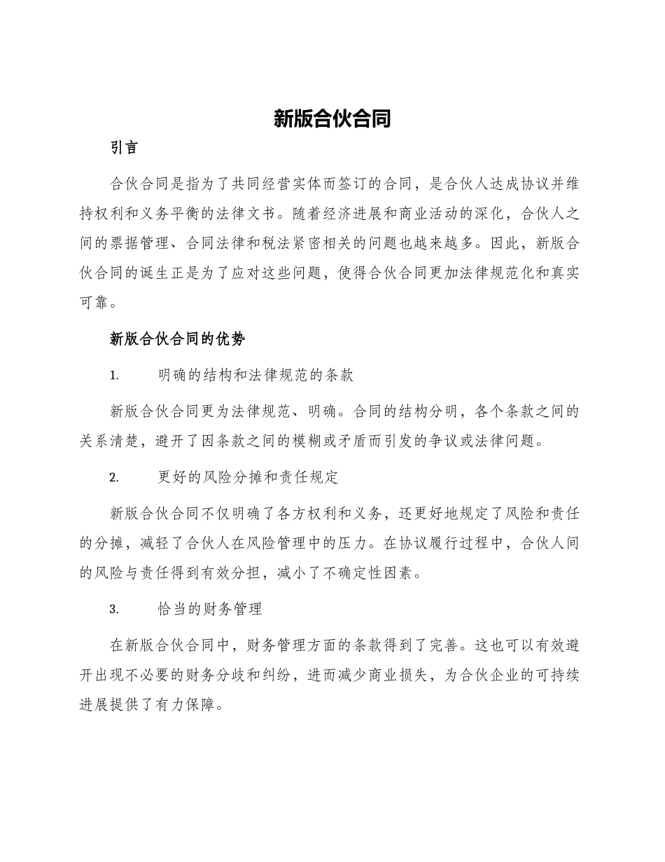 新版合伙合同_第1页