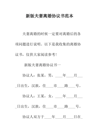 新版夫妻离婚协议书范本--精编范文