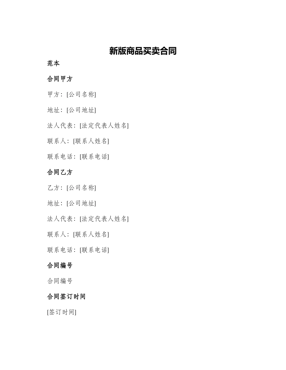 新版商品买卖合同_第1页