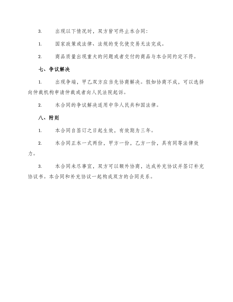 新版商品购销合同_第3页