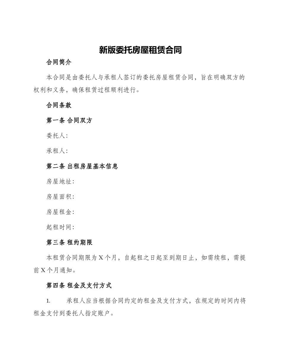 新版委托房屋租赁合同_第1页