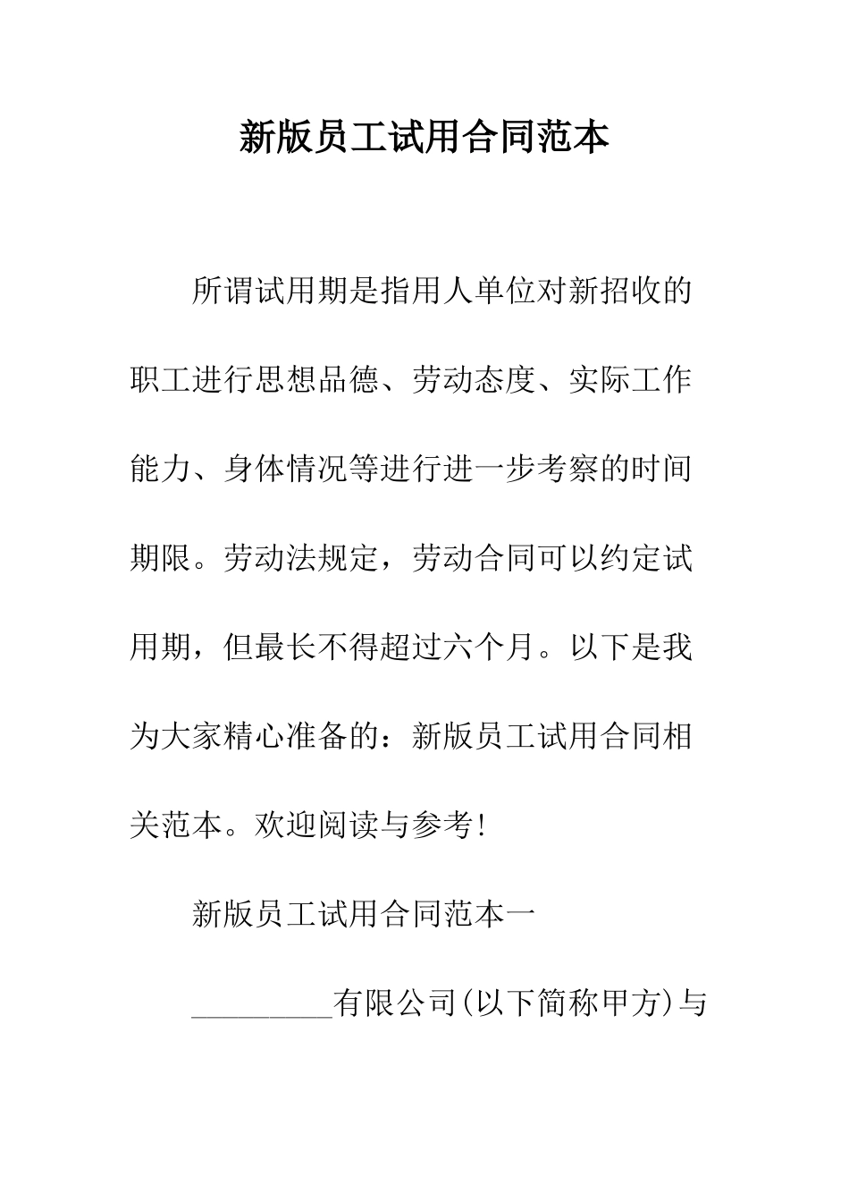 新版员工试用合同范本--精编范文_第1页
