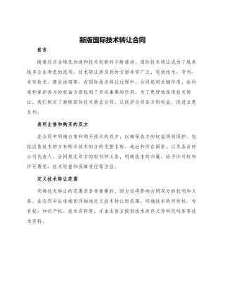 新版国际技术转让合同