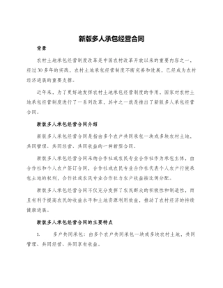 新版多人承包经营合同