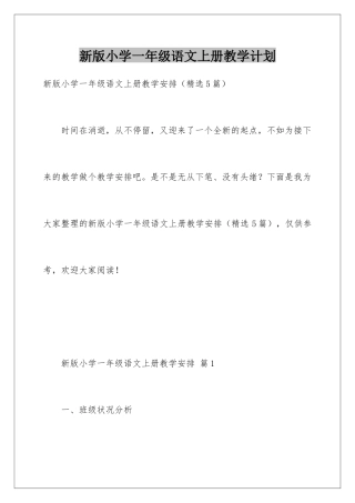 新版小学一年级语文上册教学计划