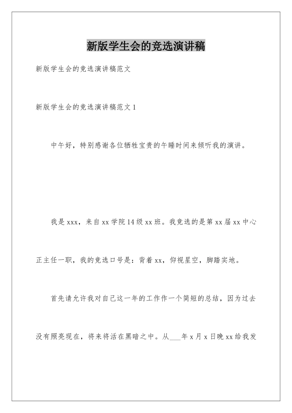 新版学生会的竞选演讲稿_第1页