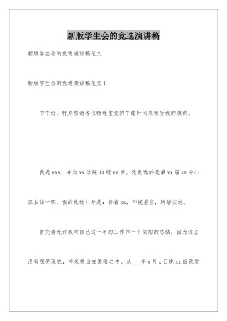 新版学生会的竞选演讲稿