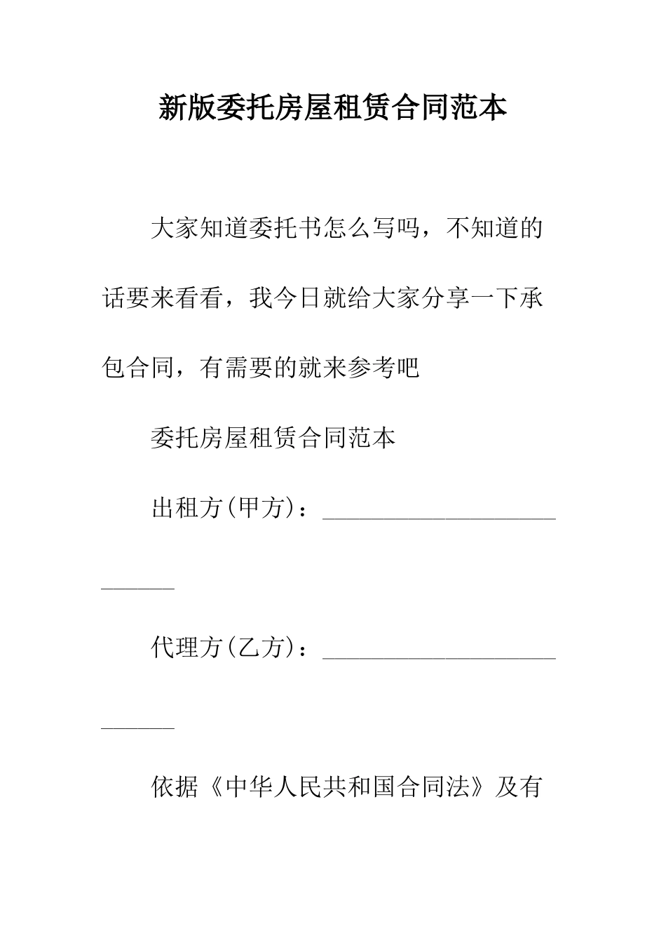 新版委托房屋租赁合同范本--精编范文_第1页