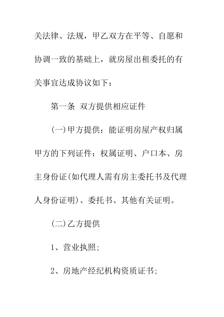 新版委托房屋租赁合同范本--精编范文_第2页