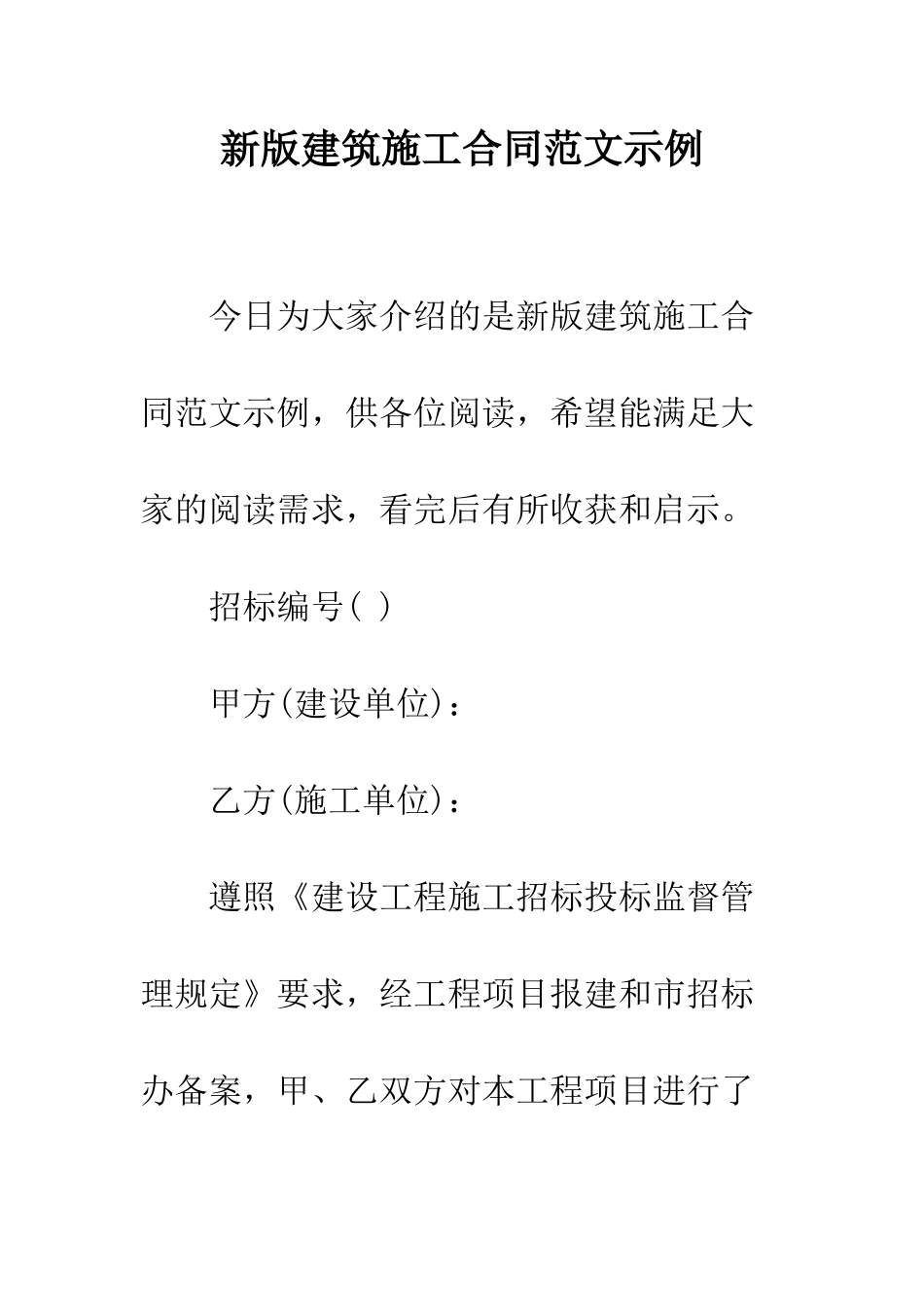 新版建筑施工合同范文示例--精编范文_第1页