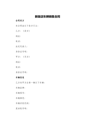 新版店车辆销售合同
