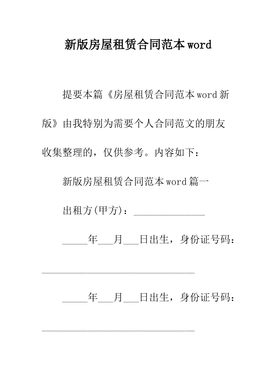 新版房屋租赁合同范本word--精编范文_第1页