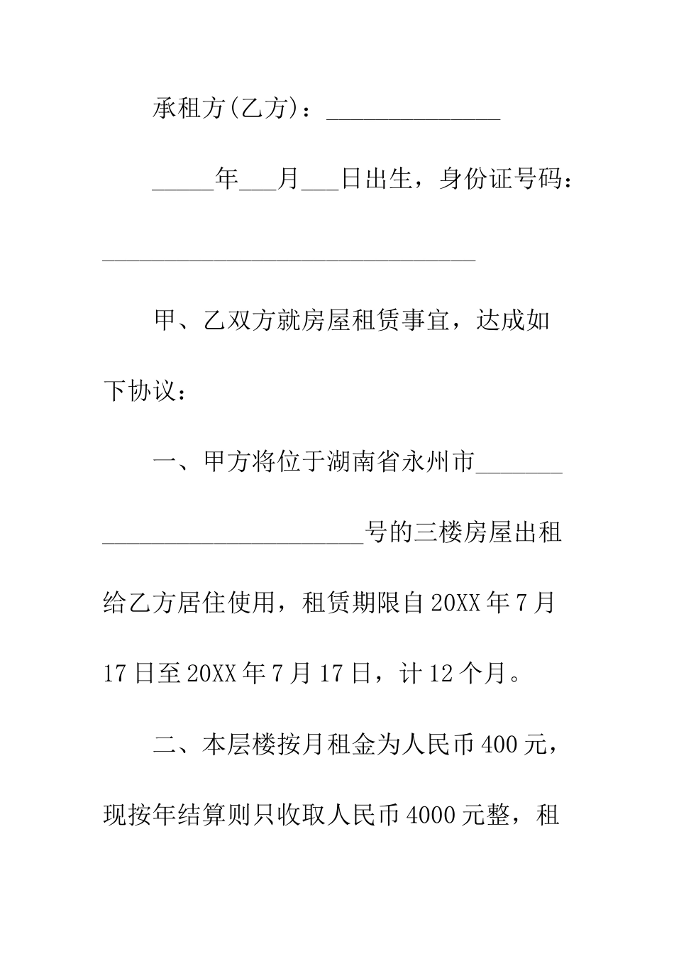 新版房屋租赁合同范本word--精编范文_第2页