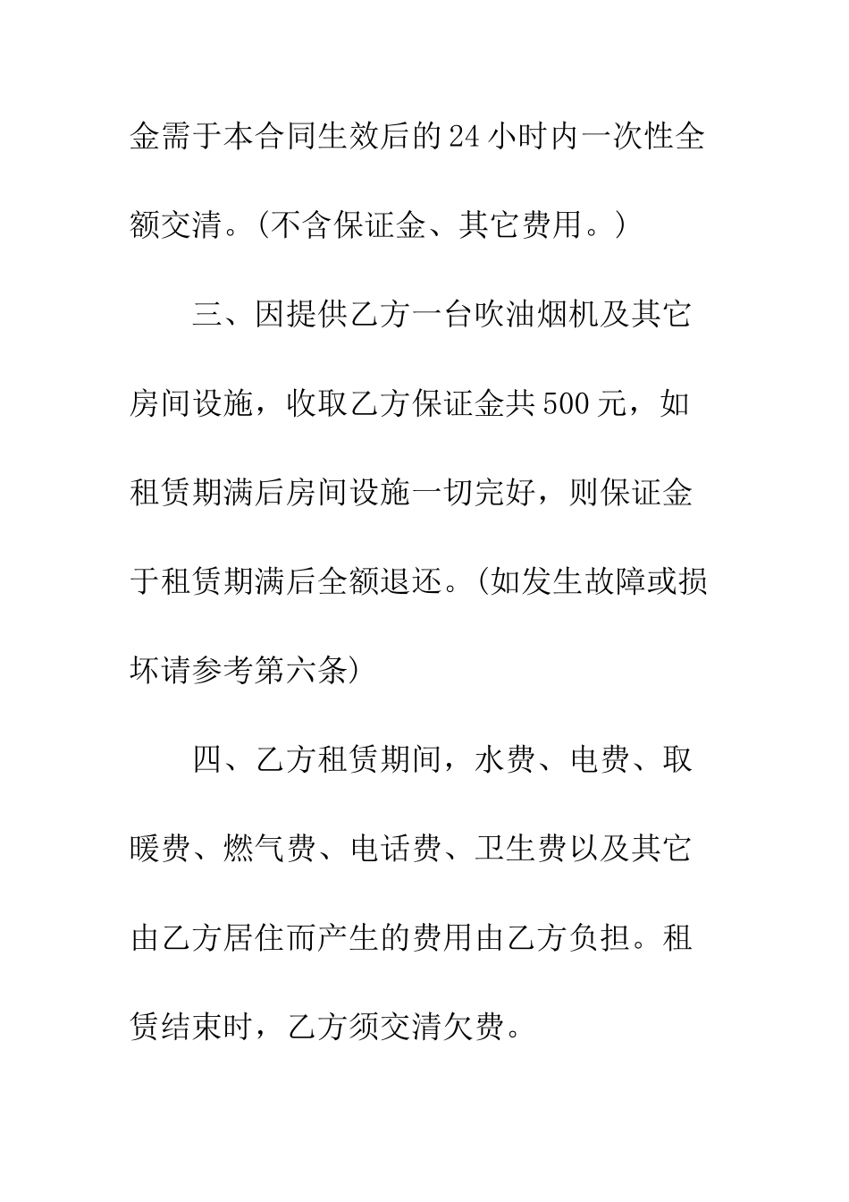 新版房屋租赁合同范本word--精编范文_第3页