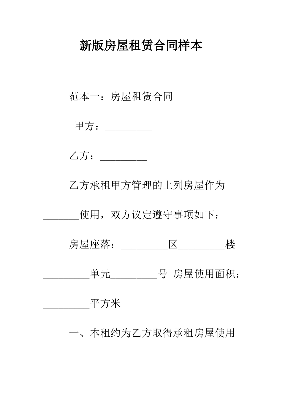新版房屋租赁合同样本--精编范文_第1页
