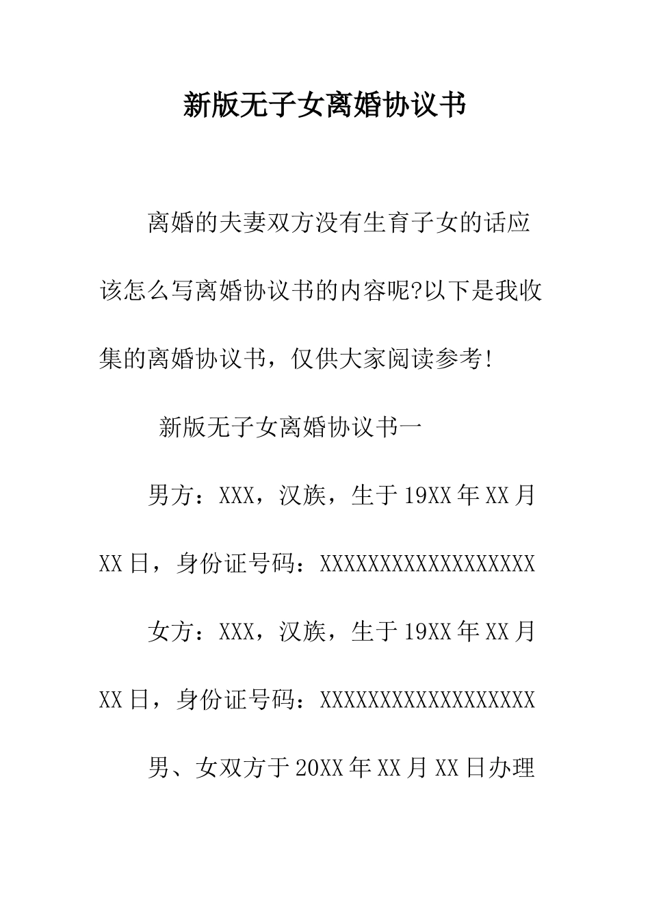 新版无子女离婚协议书--精编范文_第1页