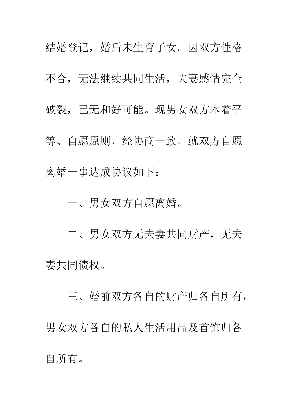 新版无子女离婚协议书--精编范文_第2页