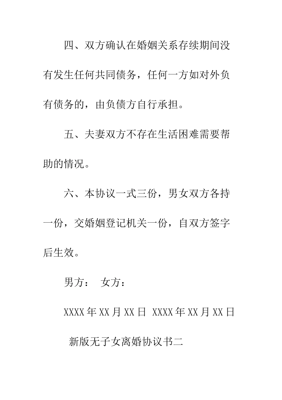 新版无子女离婚协议书--精编范文_第3页