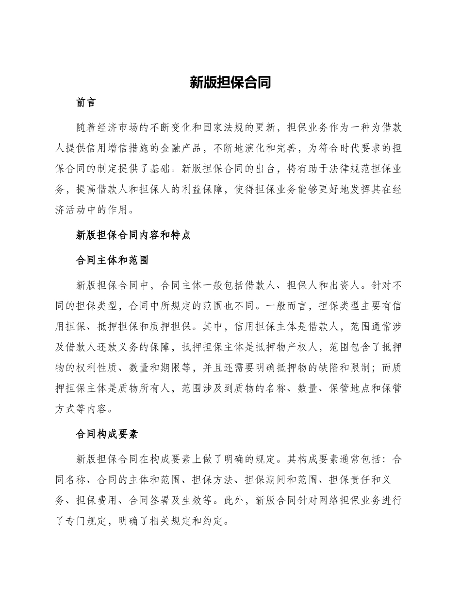 新版担保合同_第1页