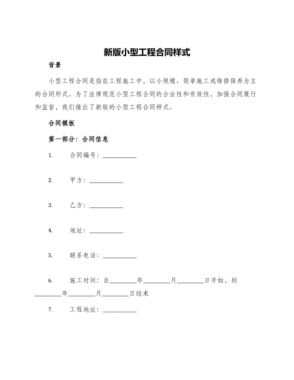 新版小型工程合同样式_第1页