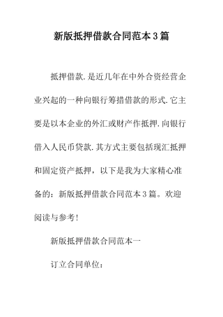 新版抵押借款合同范本3篇--精编范文