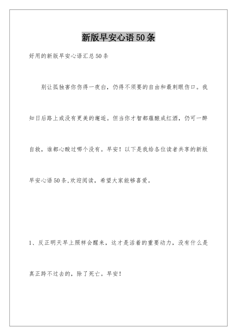 新版早安心语50条_第1页