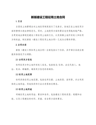 新版建设工程征用土地合同
