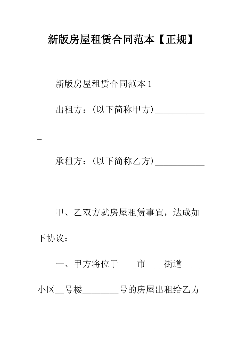 新版房屋租赁合同范本--精编范文_第1页