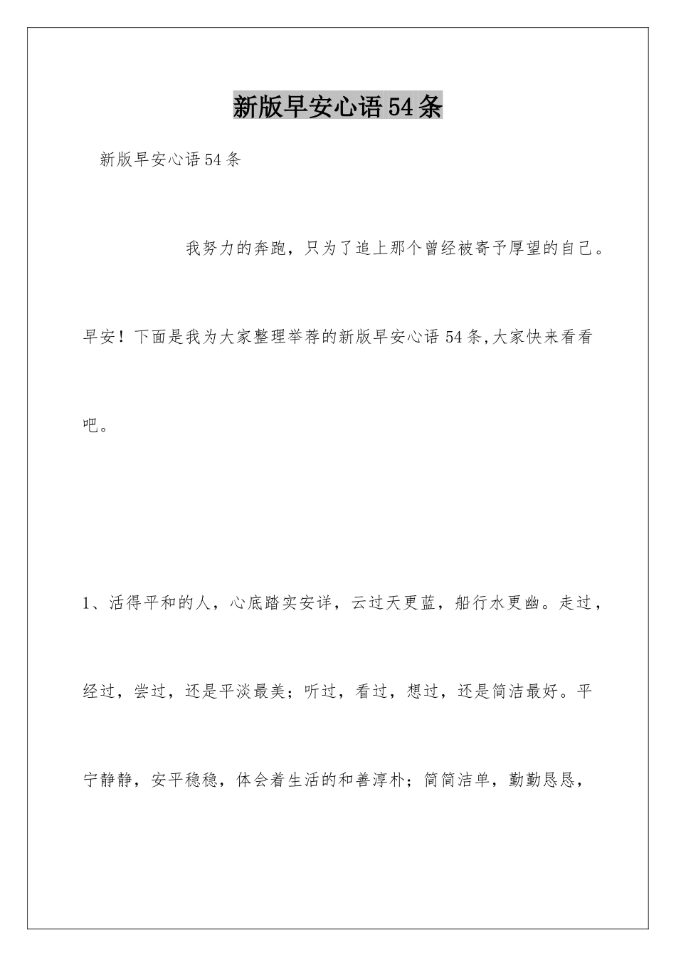 新版早安心语54条_第1页