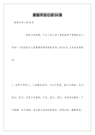 新版早安心语54条