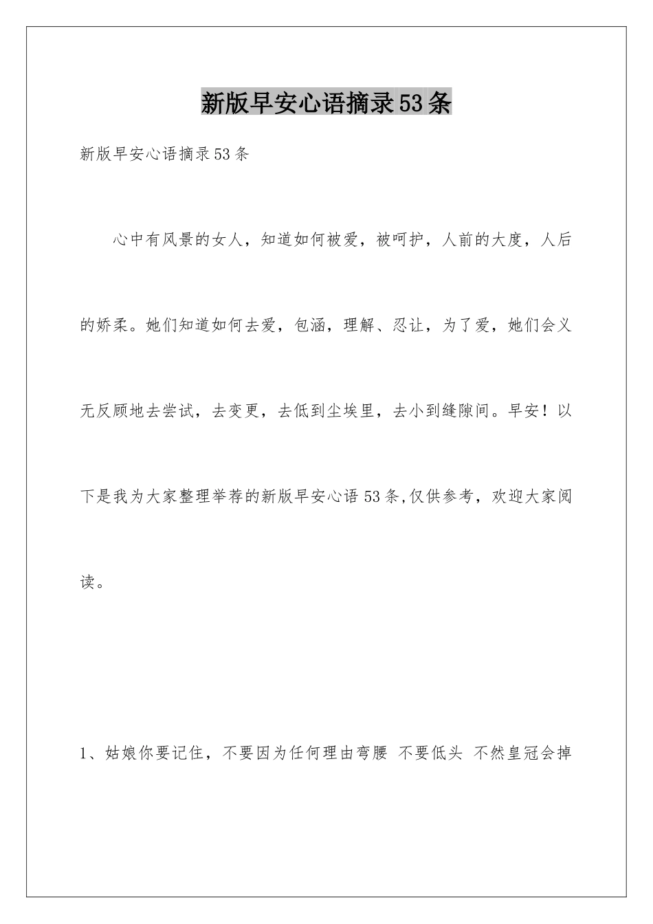 新版早安心语摘录53条_第1页