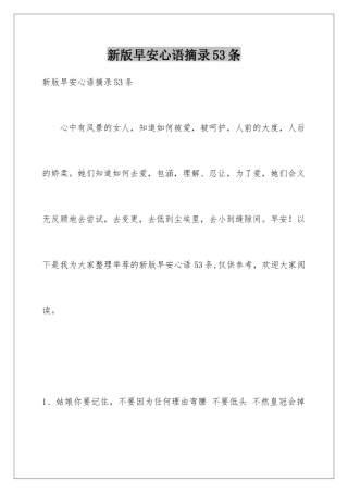 新版早安心语摘录53条