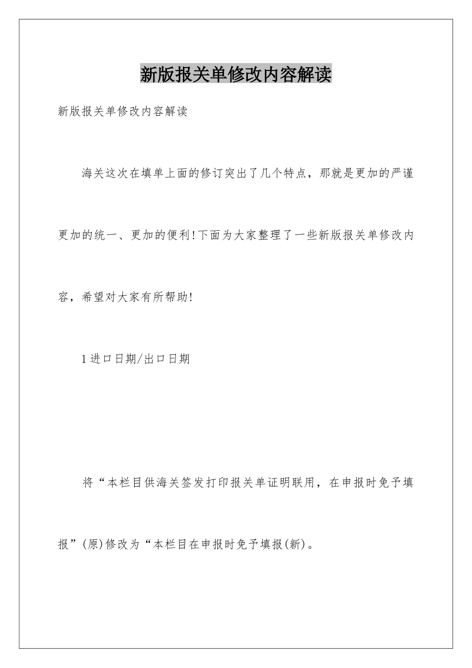 新版报关单修改内容解读_第1页