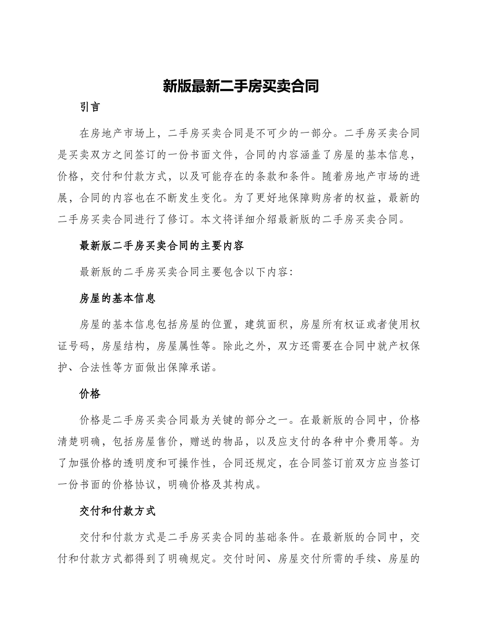 新版最新二手房买卖合同_第1页