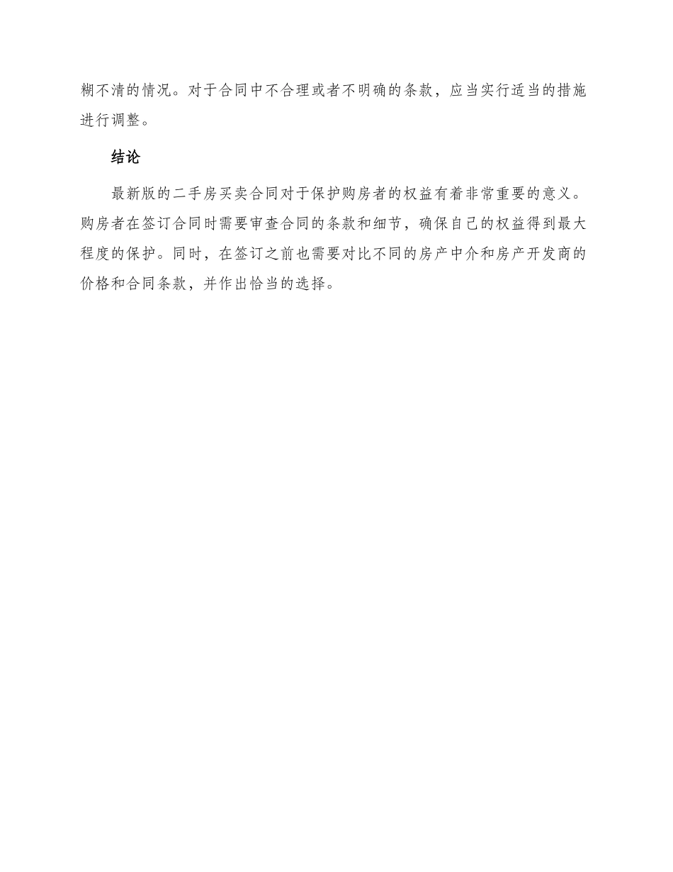 新版最新二手房买卖合同_第3页