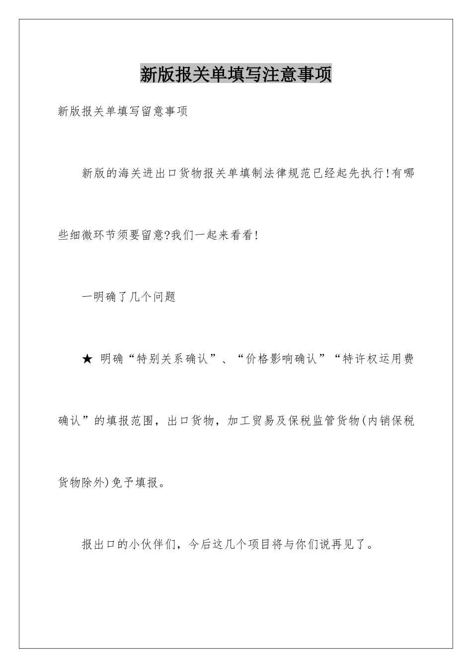 新版报关单填写注意事项_第1页