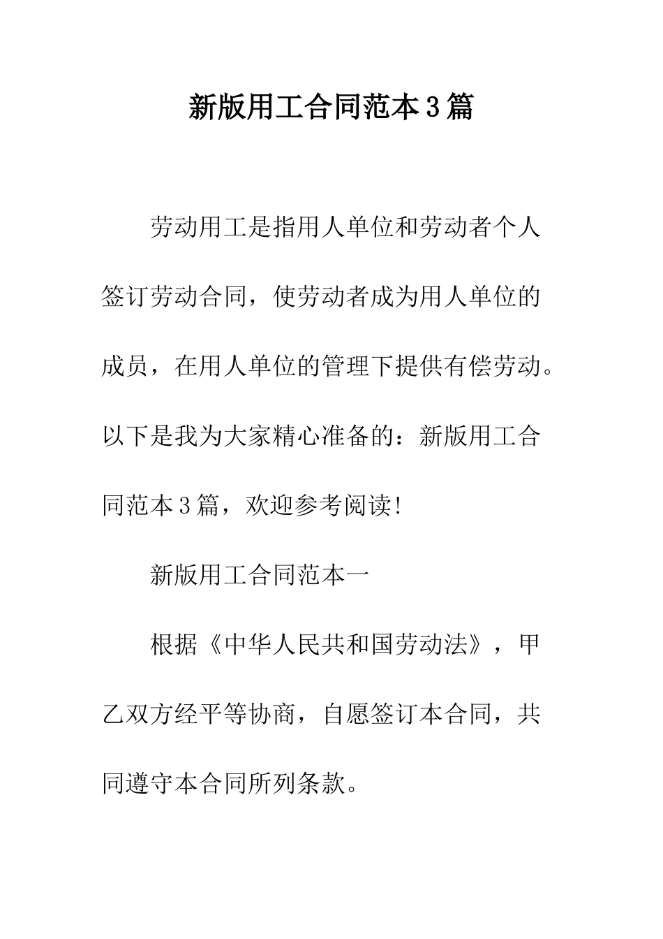 新版用工合同范本3篇--精编范文_第1页