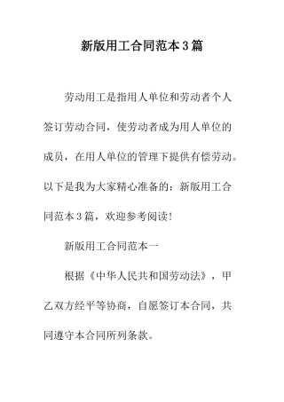 新版用工合同范本3篇--精编范文
