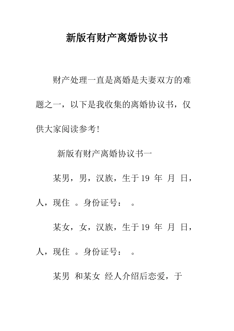 新版有财产离婚协议书--精编范文_第1页