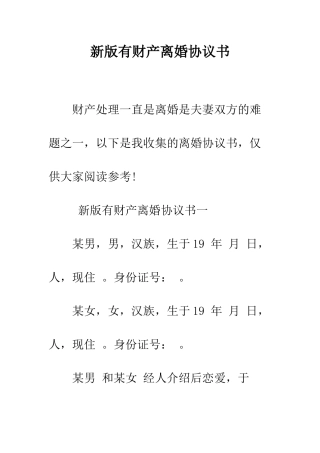 新版有财产离婚协议书--精编范文