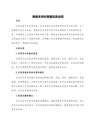 新版本农村房屋买卖合同