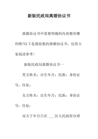 新版民政局离婚协议书--精编范文