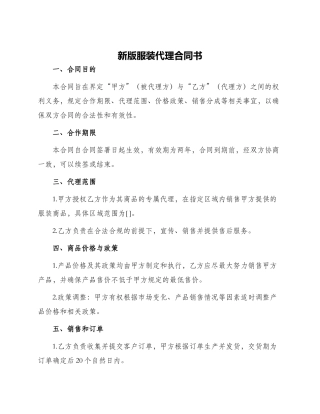 新版服装代理合同书