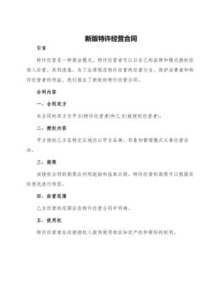 新版特许经营合同