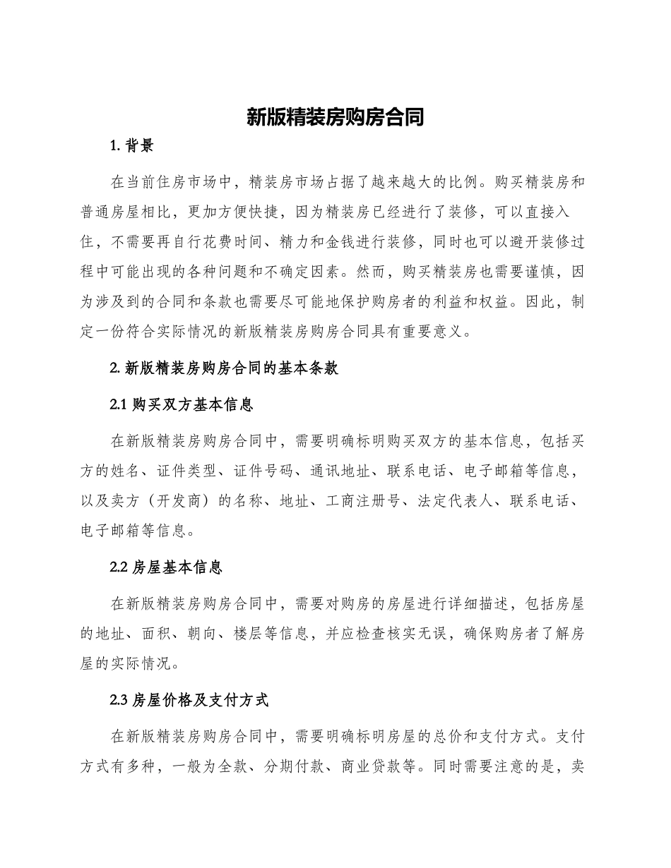 新版精装房购房合同_第1页