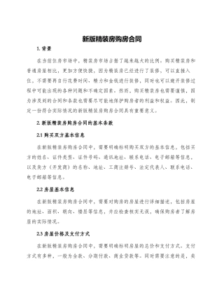 新版精装房购房合同
