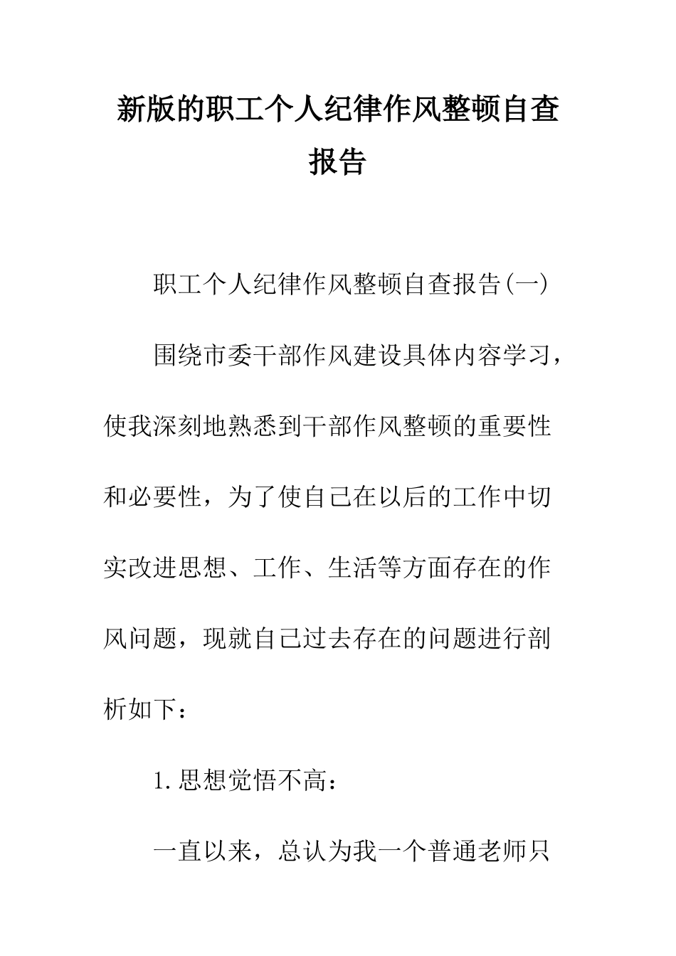 新版的职工个人纪律作风整顿自查报告--精编范文_第1页
