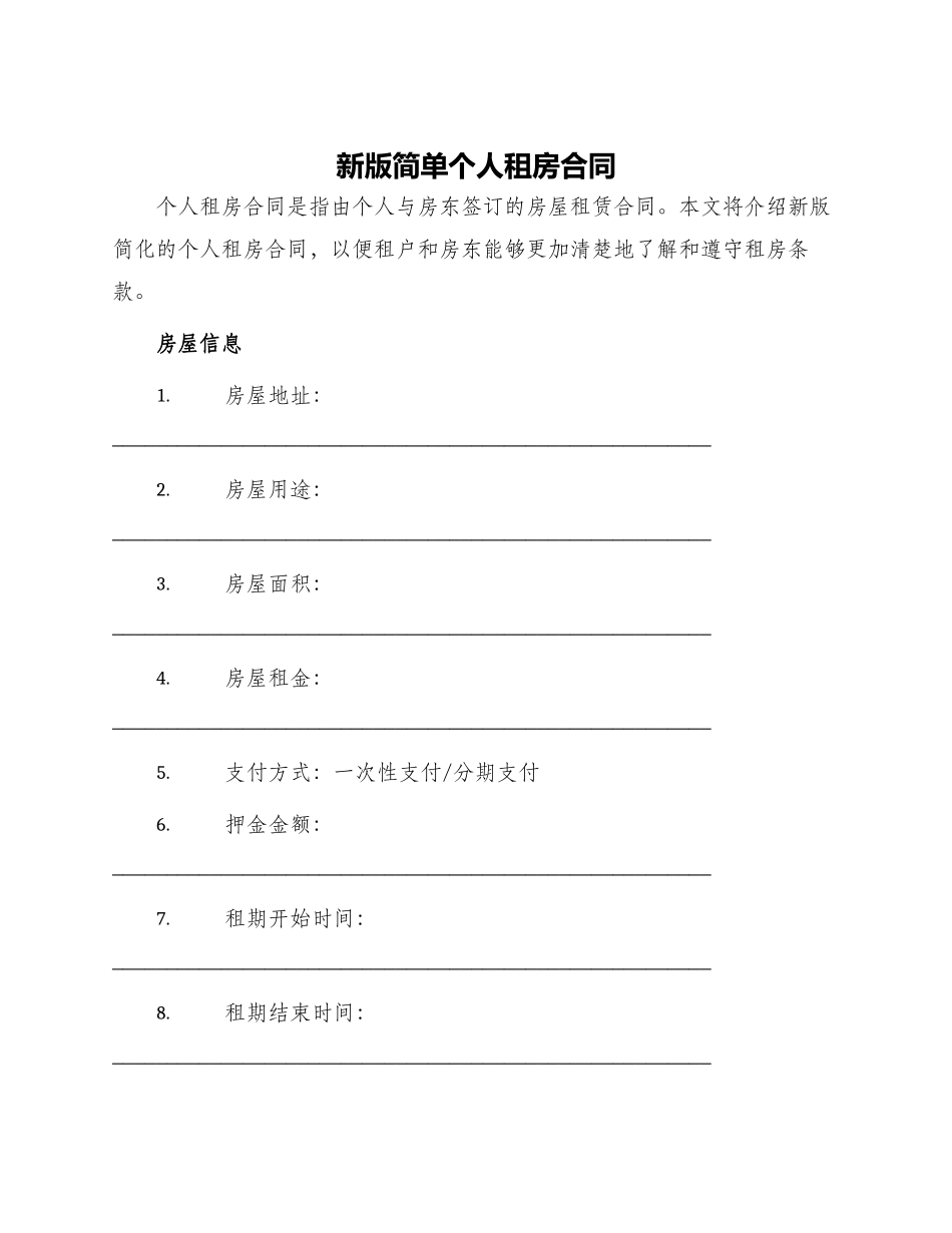 新版简单个人租房合同_第1页