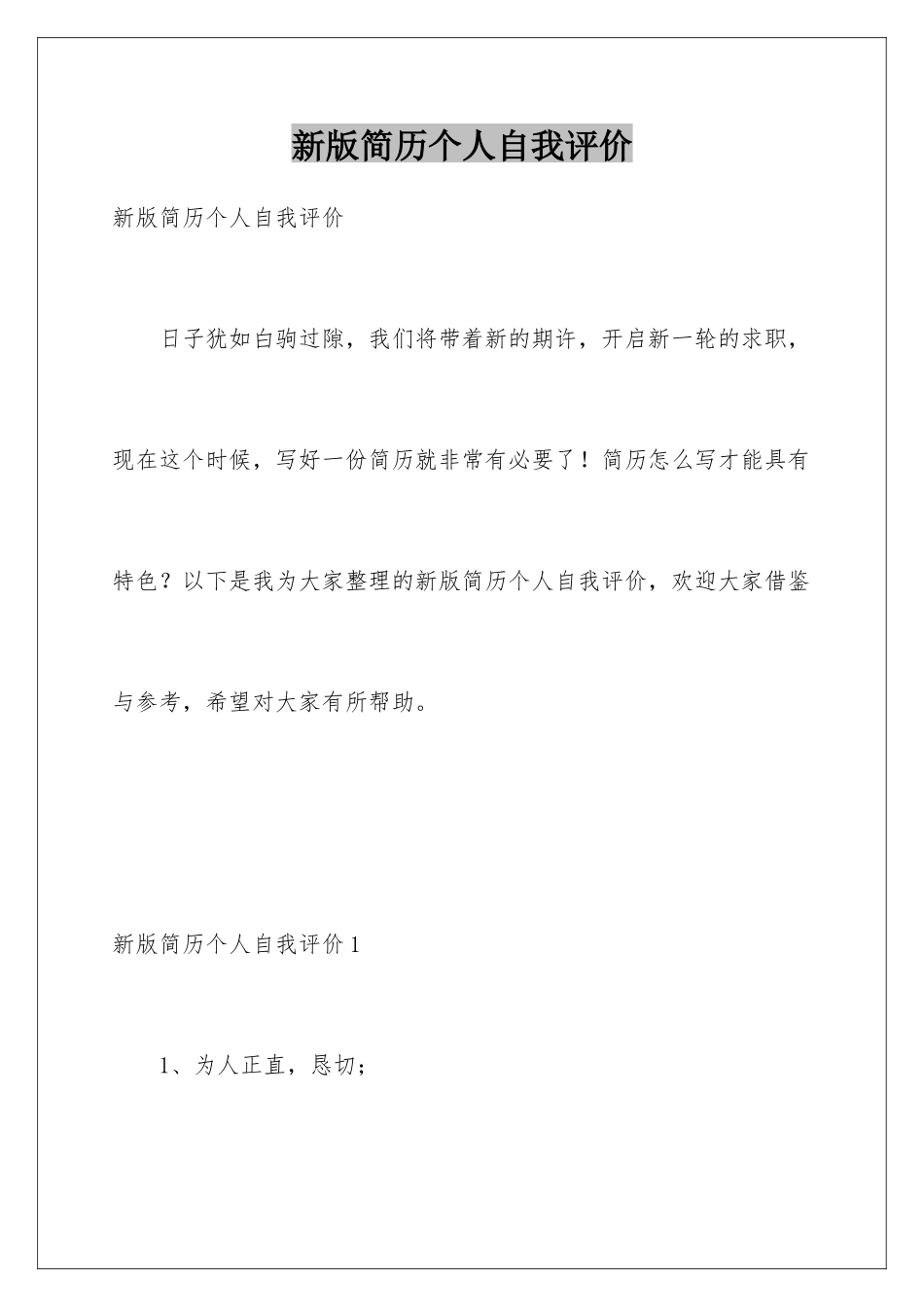 新版简历个人自我评价_第1页