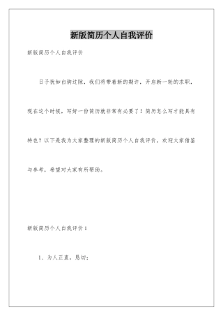 新版简历个人自我评价